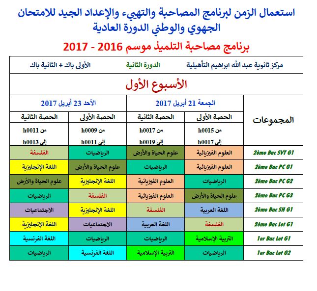 انطلاقة برنامج مصاحبة التلميذ موسم 2016–2017 لجمعية كوكب المتعلمين بابن جرير