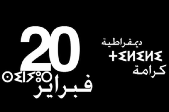 حركة 20 فبراير بابن جرير تطالب في بيان لها: محاسبة المسؤولين عن تردي الخدمات بالمدينة