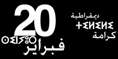 حركة 20 فبراير بابن جرير والهيئات الداعمة لها: بيان تضامني