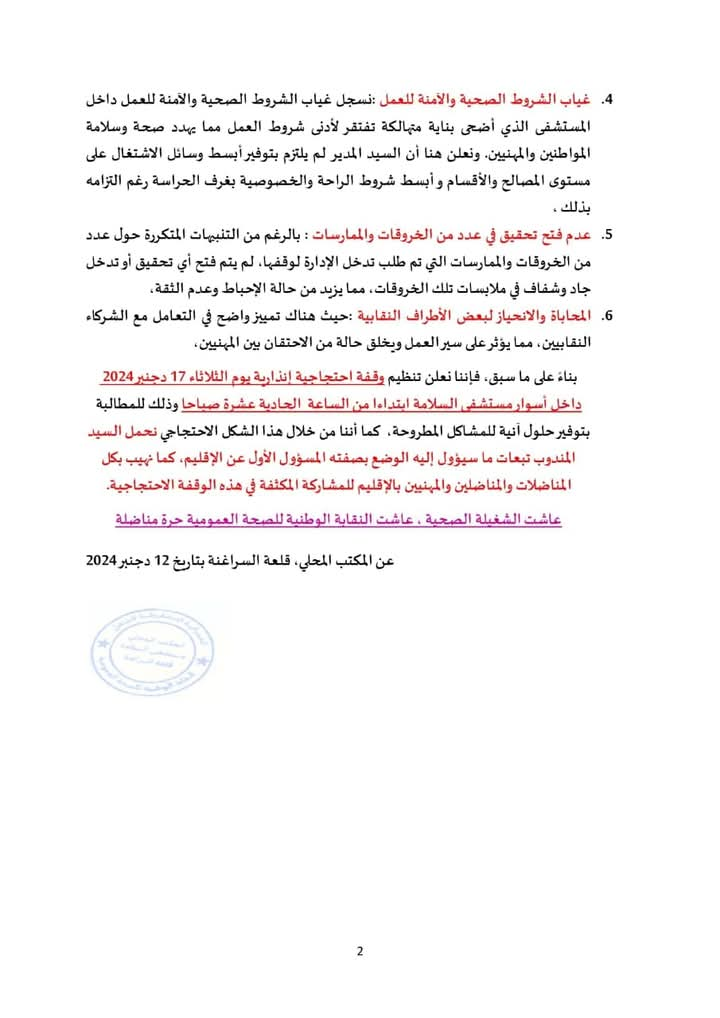 النقابة الوطنية للصحة تنظم وقفة احتجاجية بمدخل المستشفى الإقليمي السلامة  بإقليم قلعة السراغنة وتندد بتجاوزات مدير المستشفى