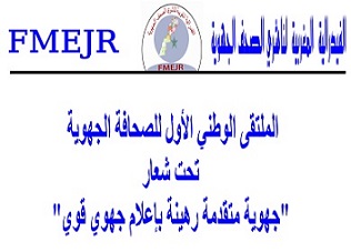 تنظم الفدرالية المغربية لناشري الصحف الجهوية ..الملتقى الوطني الأول للصحافة الجهوية تحت شعار "جهوية متقدمة رهينة باعلام جهوي قوي "