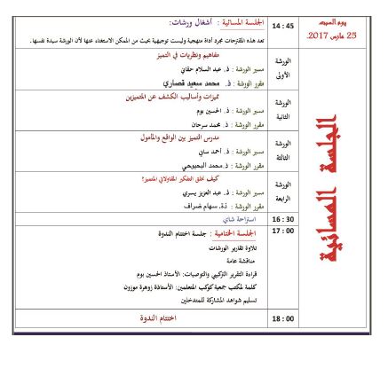 جمعية كوكب المتعلمين تنظم ندوة وطنية في موضوع " التميز بين الواقع والافاق ".