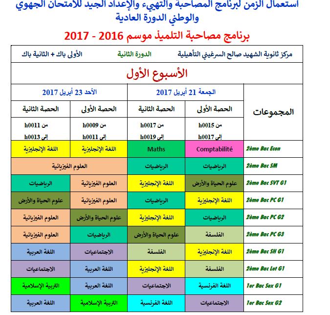 انطلاقة برنامج مصاحبة التلميذ موسم 2016–2017 لجمعية كوكب المتعلمين بابن جرير