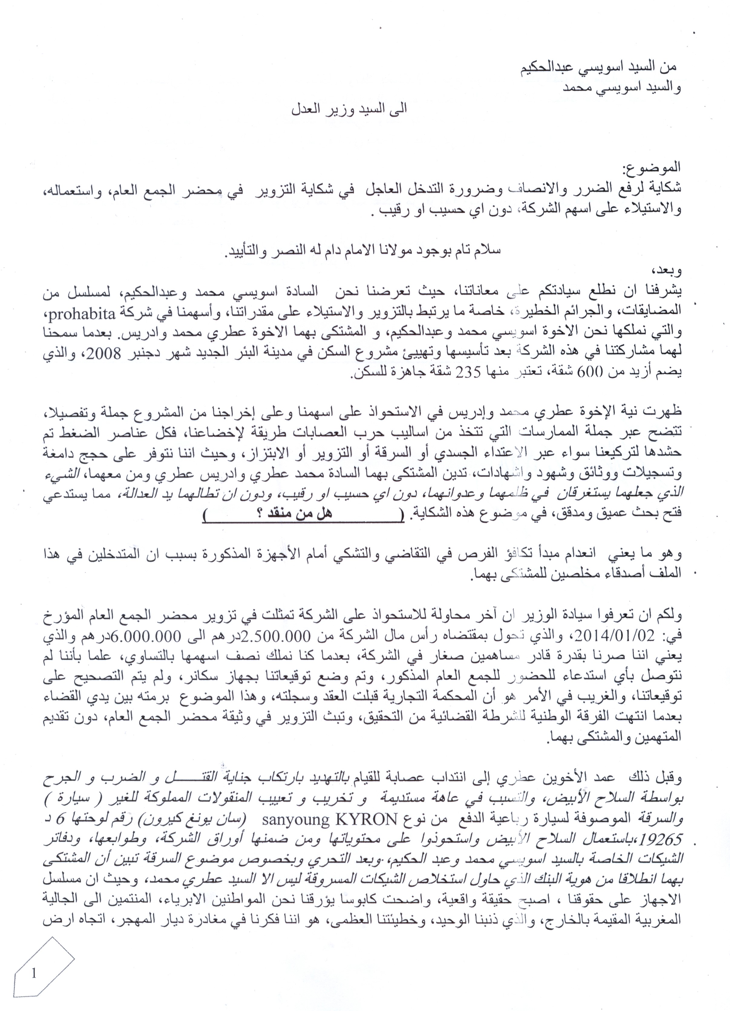 شكاية مفتوحة من السيدان اسويسي محمد وعبد الحكيم الىالسيد وزير العدل والحريات