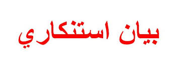 نادي الصحافة للإعلام و التواصل بابن جرير بيان استنكاري تضامني